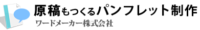 展示会販促ツール制作｜パネル・チラシ・パンフレット・名刺・ポスター制作｜ワードメーカー株式会社