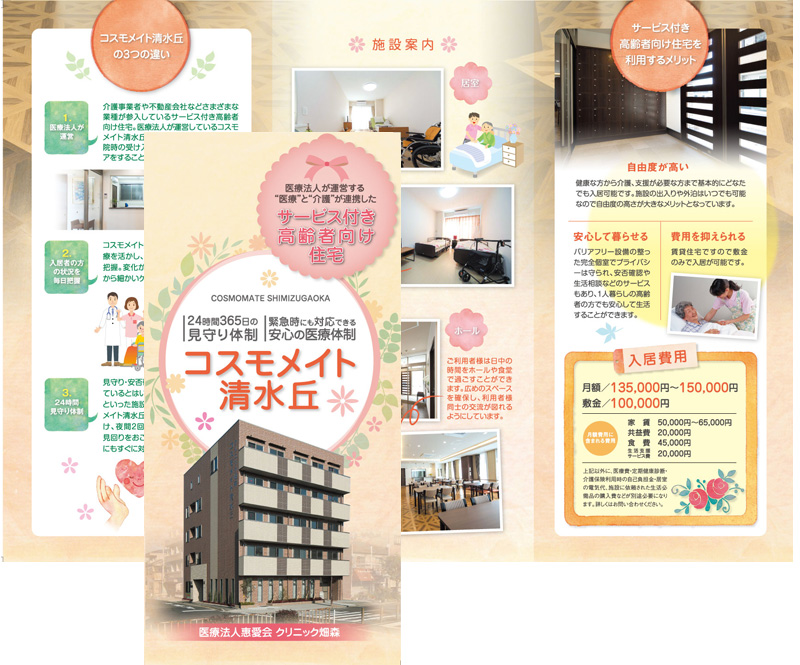 サービス付き高齢者向け住宅三つ折りリーフレット