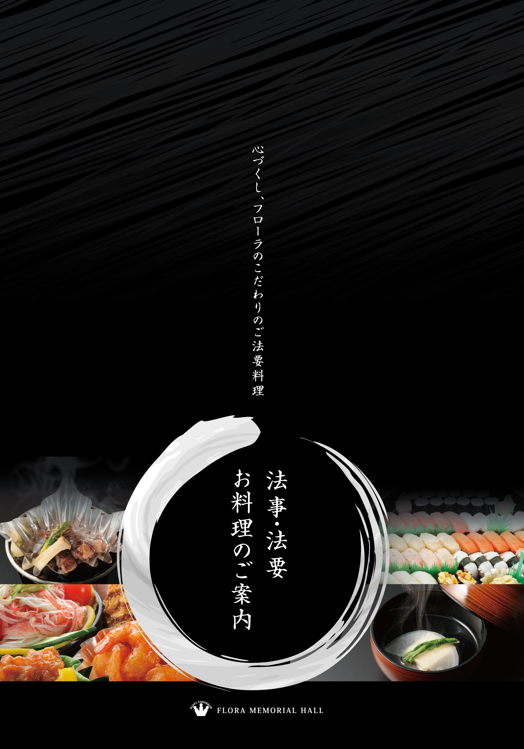 法要料理のパンフレット表紙デザイン