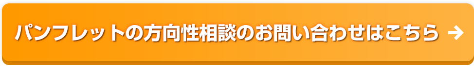 パンフレットの方向性相談のお問い合わせはこちら