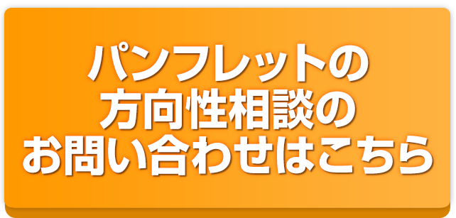 パンフレットの方向性相談のお問い合わせはこちら