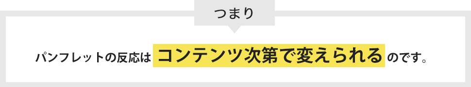 パンフレットの反応はコンテンツ次第で変えられるのです。