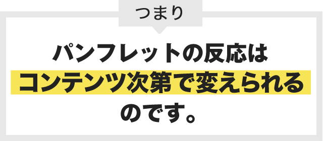 パンフレットの反応はコンテンツ次第で変えられるのです。