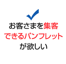 お客様を集客できるパンフレットがほしい