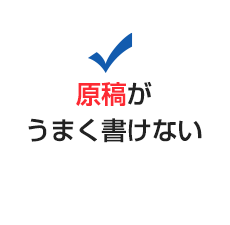 原稿がうまく書けない
