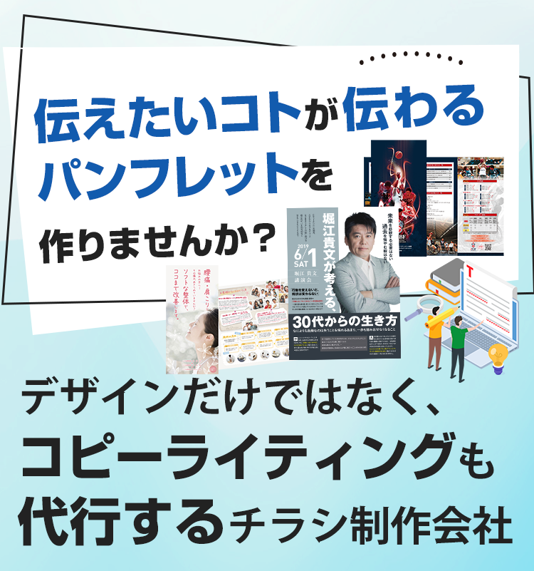 売れるチラシのコピーライティング＆デザイン制作