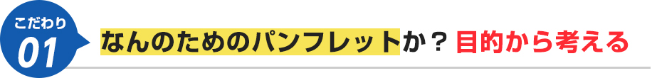 なんのためのパンフレットか？目的から考える