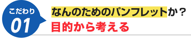 なんのためのパンフレットか？目的から考える
