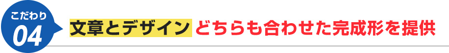 文章とデザインどちらも合わせた完成形を提供
