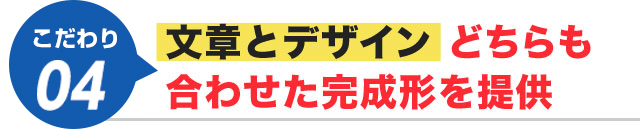 文章とデザインどちらも合わせた完成形を提供