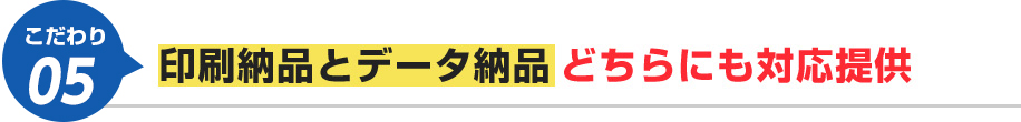 印刷納品とデータ納品どちらも対応
