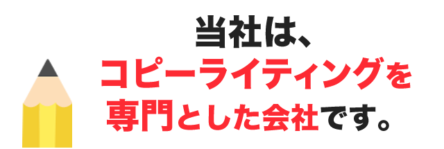当社はコピーライティングを専門とした会社です
