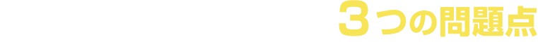 パンフレットによくある問題点