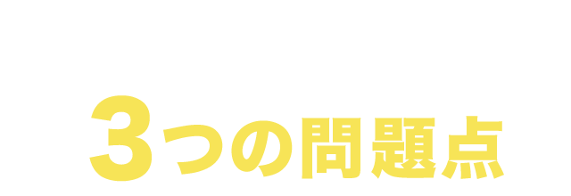 パンフレットによくある問題点