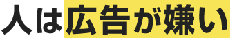 人は広告が嫌い
