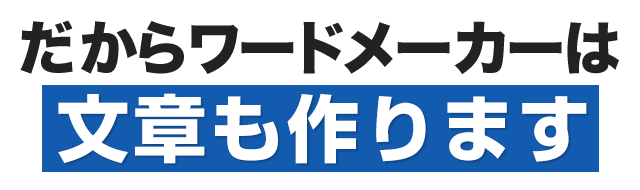 だからワードメーカーは文章もつくります