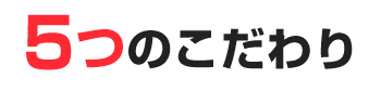 5つのこだわり