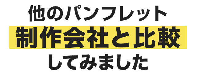 他のパンフレット制作会社と比較してみました