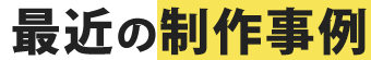 最近の制作事例