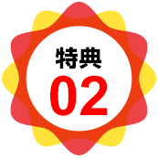 特典2