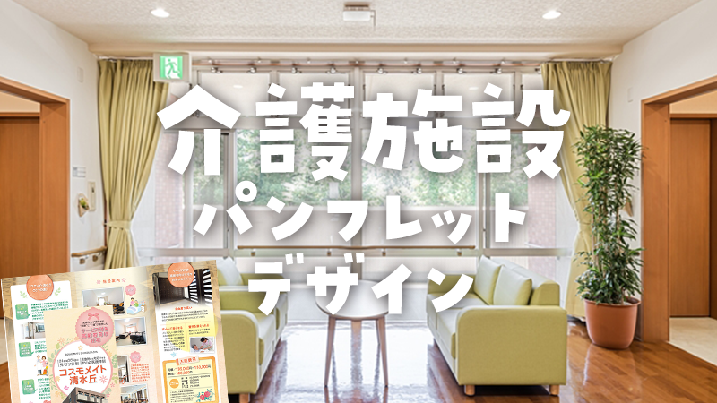 介護施設のパンフレットデザイン一覧
