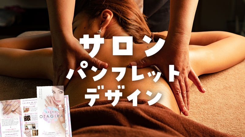 サロンのパンフレット・リーフレットデザイン