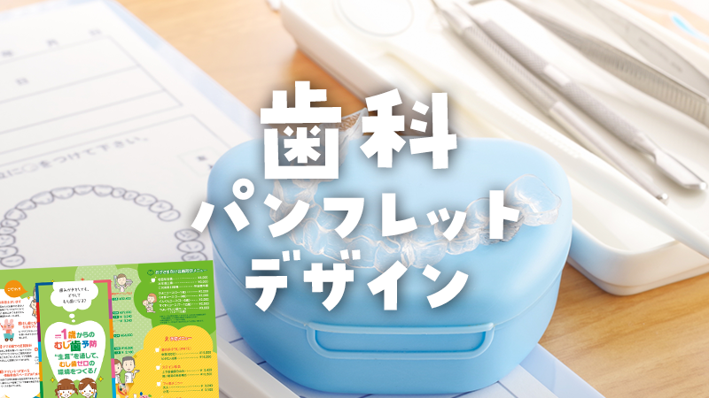 歯科パンフレットデザイン事例
